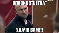 Спасибо"ULTRA" Удачи Вам!!!