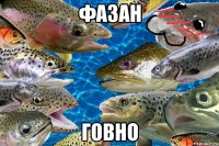 ФАЗАН ГОВНО