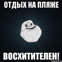 Отдых на пляже Восхитителен!