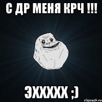 С ДР меня крч !!! Эххххх ;)