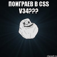 поиграев в css v34??? 