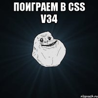 поиграем в css v34 