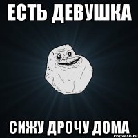 есть девушка сижу дрочу дома