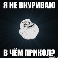 Я не вкуриваю В чём прикол?