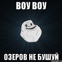 Воу Воу Озеров не бушуй