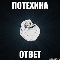 потехина ответ