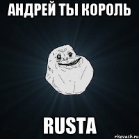 Андрей ты король Rusta