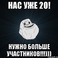 Нас уже 20! Нужно больше участников!!!)))