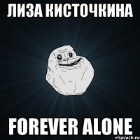 Лиза Кисточкина Forever Alone