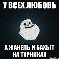 У всех любовь а Жанель и Бахыт на турниках