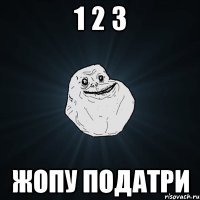 1 2 3 Жопу податри