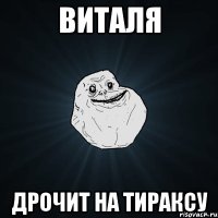 Виталя Дрочит на тираксу