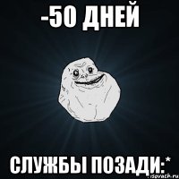 -50 дней службы позади:*