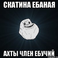 скатина ебаная ахты член ебучий