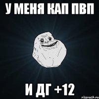 У меня кап пвп и дг +12