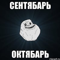 сентябарь октябарь