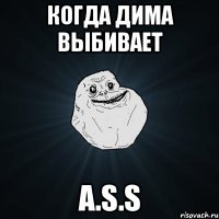 Когда Дима выбивает A.S.S