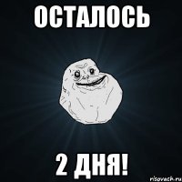 Осталось 2 дня!