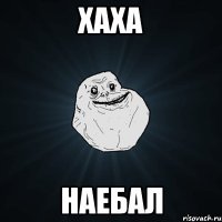 Хаха Наебал