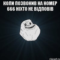 коли позвонив на номер 666 ніхто не відповів 