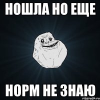 Ношла но еще норм не знаю