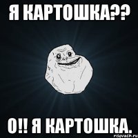 я картошка?? о!! я картошка.