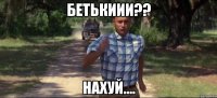 Бетькиии?? нахуй....