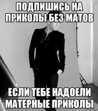 подпишись на приколы без матов если тебе надоели матерные приколы