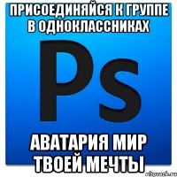 Присоединяйся к группе в одноклассниках Аватария Мир Твоей Мечты