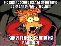 О Боже! Россия ввела бесполетную зону для Украины и США!!! Как я теперь свалю из Рашки?!