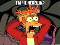 Ты чё несешь? 