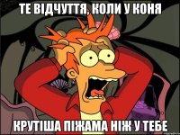 Те відчуття, коли у коня крутіша піжама ніж у тебе