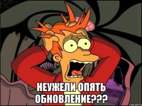  неужели опять обновление???