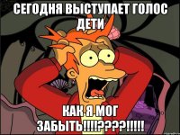 Сегодня Выступает Голос Дети Как я мог забыть!!!!????!!!!!