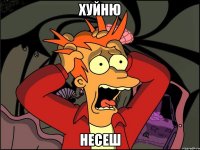 Хуйню несеш