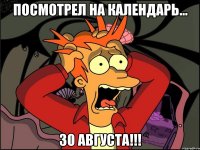 Посмотрел на календарь... 30 Августа!!!