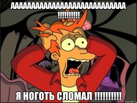 Аааааааааааааааааааааааааааа !!!!!!!!!! Я ноготь сломал !!!!!!!!!!