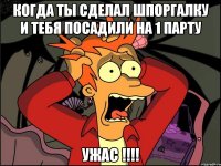 Когда ты сделал шпоргалку и тебя посадили на 1 парту ужас !!!!