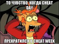 То чувство, когда cheat day прекратился в cheat week