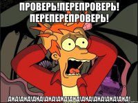 ПРОВЕРЬ!ПЕРЕПРОВЕРЬ! ПЕРЕПЕРЕПРОВЕРЬ! ДНД!ДНД!ДНД!ДНД!ДНД!ДНД!ДНД!ДНД!ДНД!ДНД!