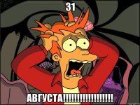 31 Августа!!!!!!!!!!!!!!!!!!