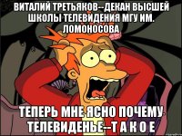 Виталий Третьяков--декан Высшей школы телевидения МГУ им. Ломоносова теперь мне ясно почему телевиденье--т а к о е