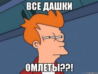 Все Дашки Омлеты??!