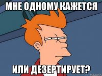 Мне одному кажется или дезертирует?