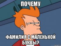 Почему Фамилия с маленькой буквы?