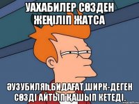 Уахабилер сөзден жеңіліп жатса ӘузуБиляһ,Бидағат,Ширк-деген сөзді айтып қашып кетеді.