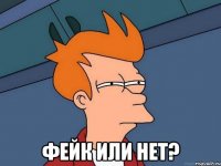  Фейк или нет?