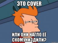 это cover или они нагло её скомуниздили?