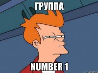 Группа number 1