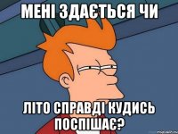 Мені здається чи літо справді кудись поспішає?